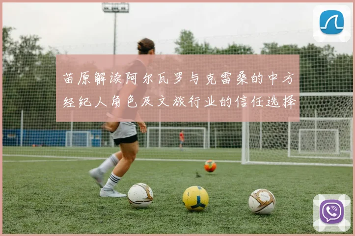 苗原解读阿尔瓦罗与克雷桑的中方经纪人角色及文旅行业的信任选择