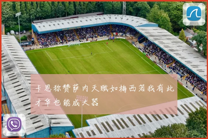 卡恩称赞萨内天赋如梅西若我有此才华也能成大器