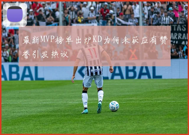 最新MVP榜单出炉KD为何未获应有赞誉引发热议