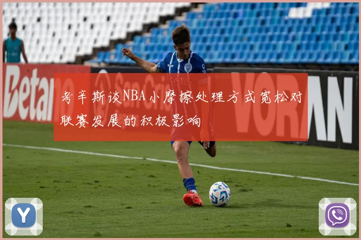 考辛斯谈NBA小摩擦处理方式宽松对联赛发展的积极影响