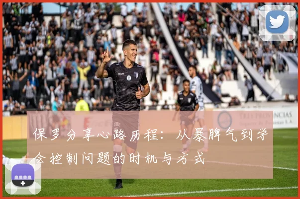 保罗分享心路历程：从暴脾气到学会控制问题的时机与方式