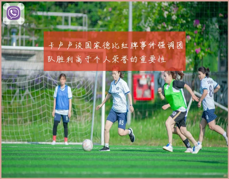 卡卢卢谈国家德比红牌事件强调团队胜利高于个人荣誉的重要性