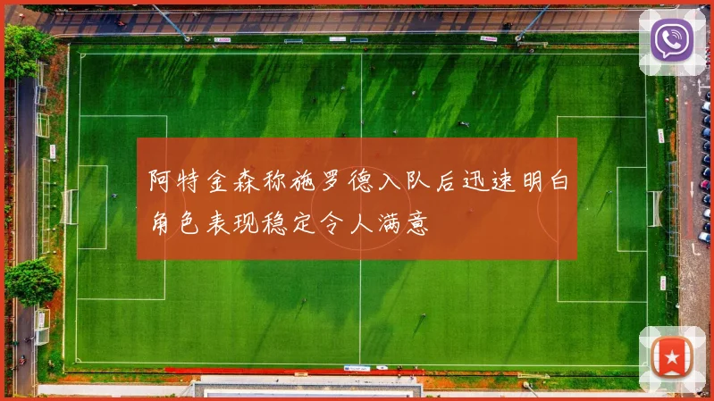 阿特金森称施罗德入队后迅速明白角色表现稳定令人满意
